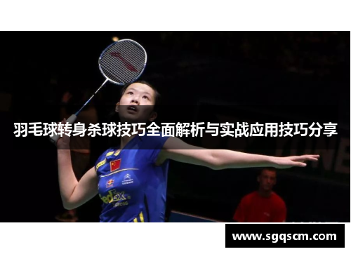 羽毛球转身杀球技巧全面解析与实战应用技巧分享