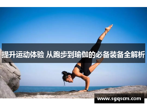 提升运动体验 从跑步到瑜伽的必备装备全解析