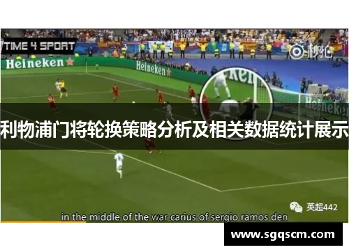 利物浦门将轮换策略分析及相关数据统计展示