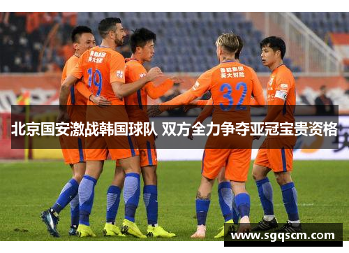 北京国安激战韩国球队 双方全力争夺亚冠宝贵资格