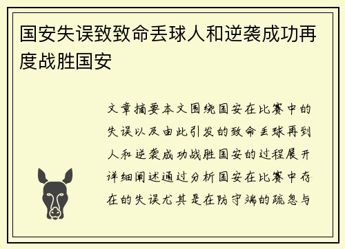 国安失误致致命丢球人和逆袭成功再度战胜国安