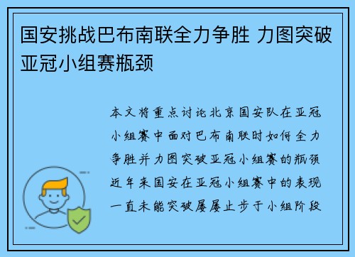 国安挑战巴布南联全力争胜 力图突破亚冠小组赛瓶颈