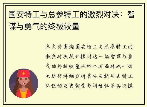 国安特工与总参特工的激烈对决：智谋与勇气的终极较量