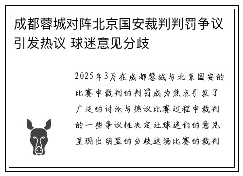 成都蓉城对阵北京国安裁判判罚争议引发热议 球迷意见分歧