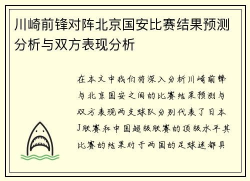 川崎前锋对阵北京国安比赛结果预测分析与双方表现分析