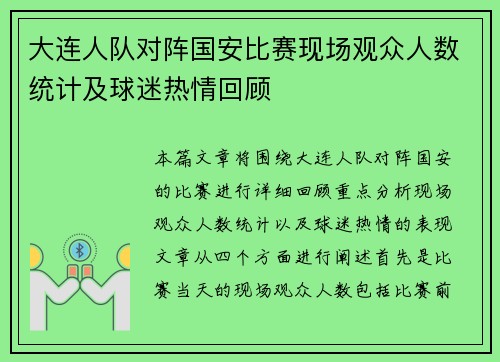 大连人队对阵国安比赛现场观众人数统计及球迷热情回顾