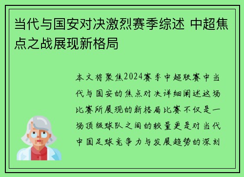 当代与国安对决激烈赛季综述 中超焦点之战展现新格局