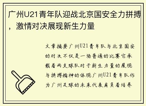 广州U21青年队迎战北京国安全力拼搏，激情对决展现新生力量