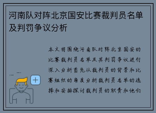 河南队对阵北京国安比赛裁判员名单及判罚争议分析