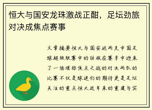 恒大与国安龙珠激战正酣，足坛劲旅对决成焦点赛事