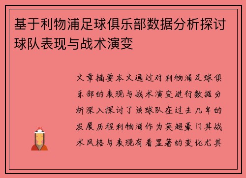 基于利物浦足球俱乐部数据分析探讨球队表现与战术演变
