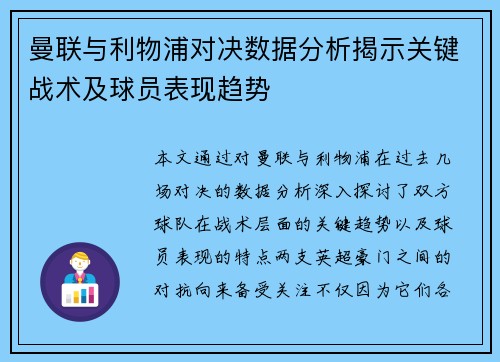 曼联与利物浦对决数据分析揭示关键战术及球员表现趋势