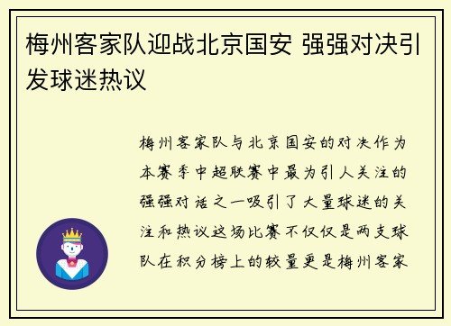 梅州客家队迎战北京国安 强强对决引发球迷热议