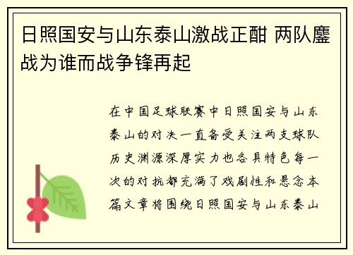 日照国安与山东泰山激战正酣 两队鏖战为谁而战争锋再起