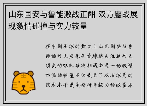 山东国安与鲁能激战正酣 双方鏖战展现激情碰撞与实力较量