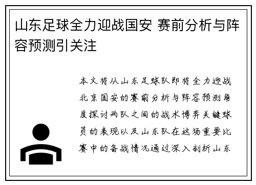 山东足球全力迎战国安 赛前分析与阵容预测引关注
