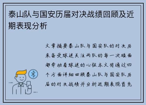 泰山队与国安历届对决战绩回顾及近期表现分析