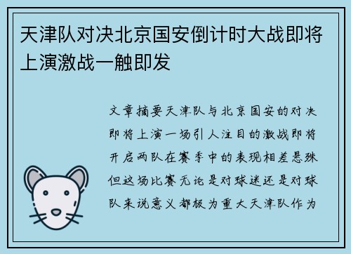 天津队对决北京国安倒计时大战即将上演激战一触即发