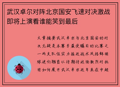 武汉卓尔对阵北京国安飞速对决激战即将上演看谁能笑到最后