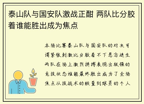 泰山队与国安队激战正酣 两队比分胶着谁能胜出成为焦点