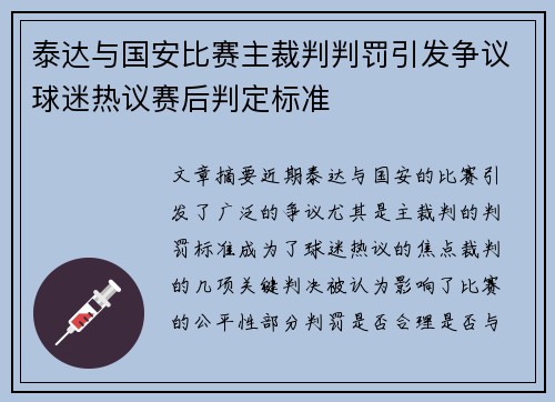 泰达与国安比赛主裁判判罚引发争议球迷热议赛后判定标准