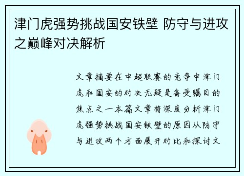 津门虎强势挑战国安铁壁 防守与进攻之巅峰对决解析