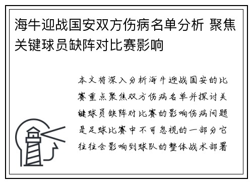 海牛迎战国安双方伤病名单分析 聚焦关键球员缺阵对比赛影响