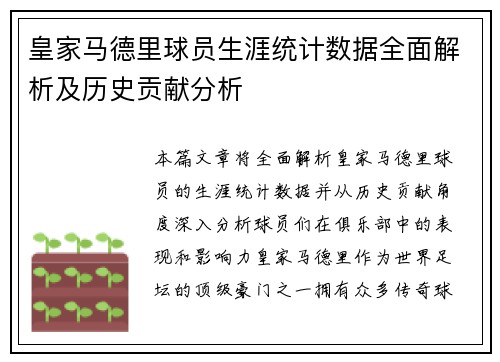 皇家马德里球员生涯统计数据全面解析及历史贡献分析
