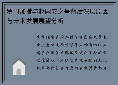罗周加措与赵国安之争背后深层原因与未来发展展望分析