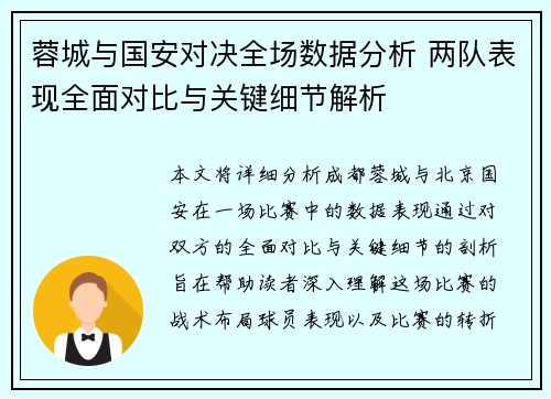 蓉城与国安对决全场数据分析 两队表现全面对比与关键细节解析