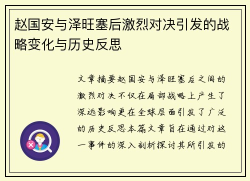 赵国安与泽旺塞后激烈对决引发的战略变化与历史反思