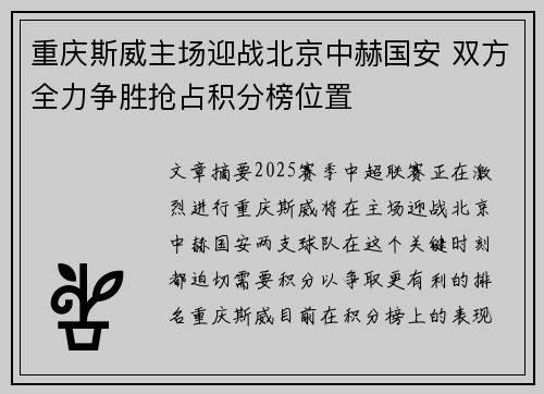 重庆斯威主场迎战北京中赫国安 双方全力争胜抢占积分榜位置