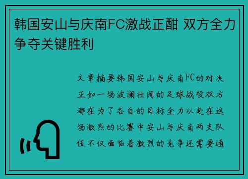 韩国安山与庆南FC激战正酣 双方全力争夺关键胜利