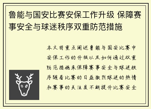 鲁能与国安比赛安保工作升级 保障赛事安全与球迷秩序双重防范措施