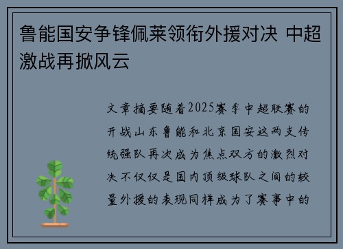 鲁能国安争锋佩莱领衔外援对决 中超激战再掀风云